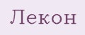 Лекон