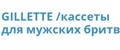 Аналитика бренда GILLETTE /кассеты для мужских бритв на Wildberries