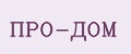 Про-Дом