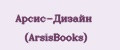 Арсис-Дизайн (ArsisBooks)