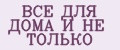 Аналитика бренда ВСЕ ДЛЯ ДОМА И НЕ ТОЛЬКО на Wildberries