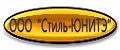 ООО Стиль-ЮНИТЭ