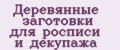 Деревянные заготовки для росписи и декупажа