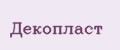Декопласт