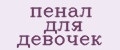 Пенал для девочек