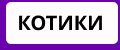 Котики подарки НЕЙРОСЕТЬ