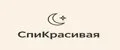 СпиКрасивая