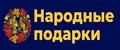 Народные подарки