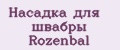 Насадка для швабры Rozenbal