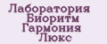 Лаборатория Биоритм Гармония Люкс