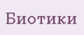 Биотики