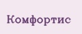 Комфортис