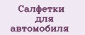 Салфетки для автомобиля