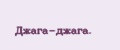 Джага-джага.