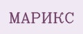 МАРИКС