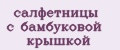 салфетницы с бамбуковой крышкой