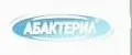 Абактерил-контакт