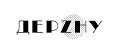 ДЕРZHУ