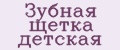 Зубная щетка детская