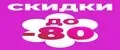 СКИДКИ 80