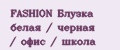 FASHION Блузка белая / черная / офис / школа