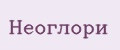 Неоглори