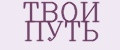 Твой Путь