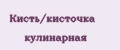Кисть/кисточка кулинарная