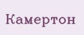 КАМЕРТОН