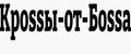Кроssы-от-Боssa