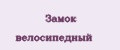 Замок велосипедный
