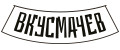 ВКУСМАЧЕВ