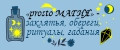 prosto МАГИЯ - заклятья, обереги, ритуалы, гадания