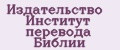 Издательство Институт перевода библии