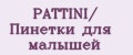 PATTINI/ Пинетки для малышей
