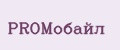 PROМобайл