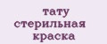 тату стерильная краска