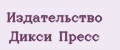 Издательство Дикси Пресс