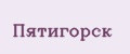 Аналитика бренда ПЯТИГОРСК на Wildberries
