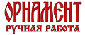 Мастерская Орнамент