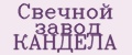 Свечной завод КАНДЕЛА