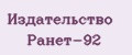 Издательство Ранет-92