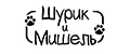 Шурик и Мишель