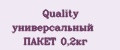 Quality универсальный ПАКЕТ 0,2кг