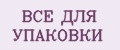 ВСЕ ДЛЯ УПАКОВКИ