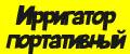 ирригатор портативный