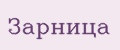 ЗАРНИЦА