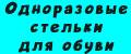 Одноразовые стельки для обуви