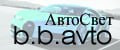 Авто Свет b.b.avto