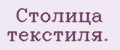 Столица текстиля.